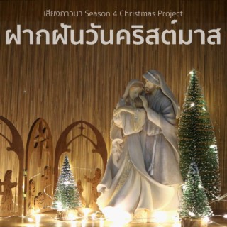 ฝากฝันวันคริสต์มาส: เสียงภาวนา Season 4 Christmas Project