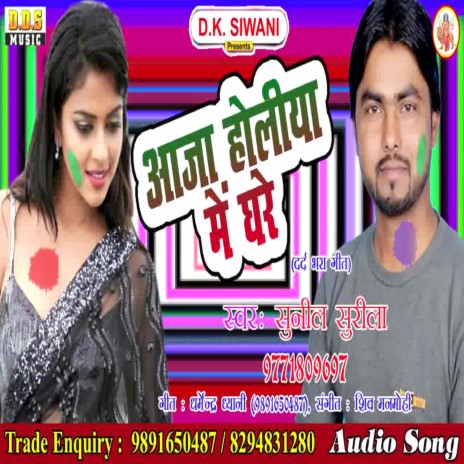 Aaja Holiya Me Ghare | Boomplay Music