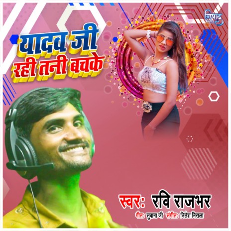 Yadav Ji Rahi Tani Bachake | Boomplay Music