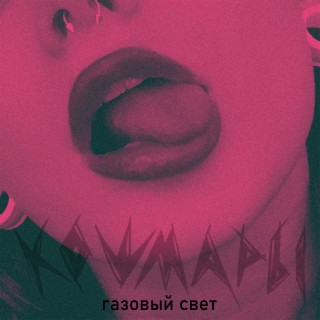 Газовый свет