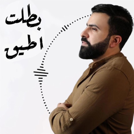 بطلت اطيق | Boomplay Music