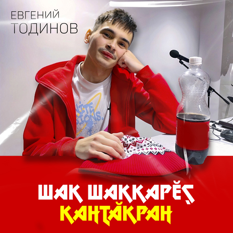 Шак шаккарĕç кантăкран | Boomplay Music