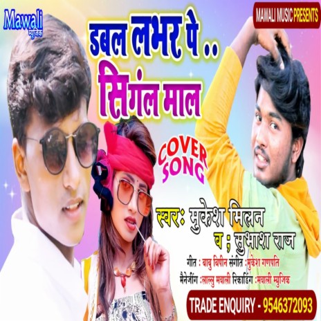 Dabl Labhar Pe Singel Mal (Bhojpuri Song) ft. Mukesh Milal | Boomplay Music