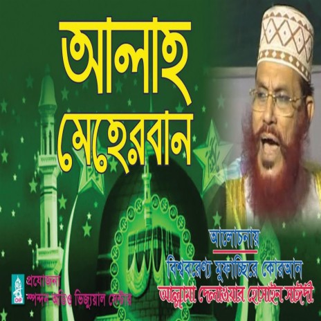 আল্লাহ মেহেরবান। আল্লামা দেলাওয়ার হোসাইন সাঈদী। Allah Meherban । Allama Saydee । Bangla waz | Boomplay Music