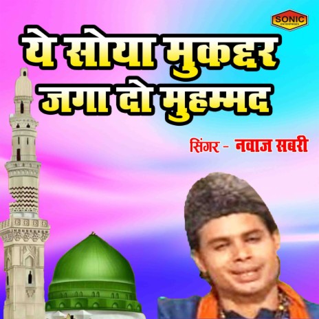 Ye Soya Mukaddar Jaga Do Muhammad | Boomplay Music