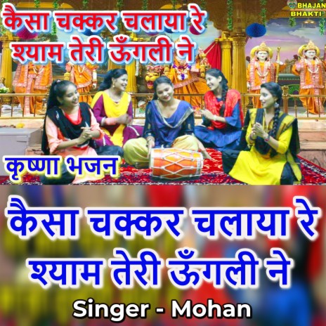 Kaisa chakkar chalaya Shaym Teri Ungli Ne (Hindi) ft. Naman Gujral | Boomplay Music