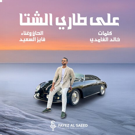 Aly Tary El Sheta | Boomplay Music