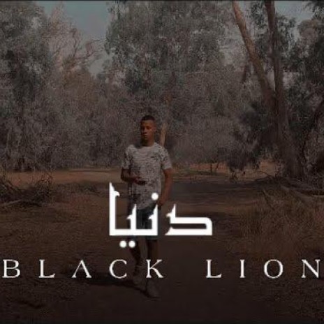 دنيا ft. Black Lion | Boomplay Music