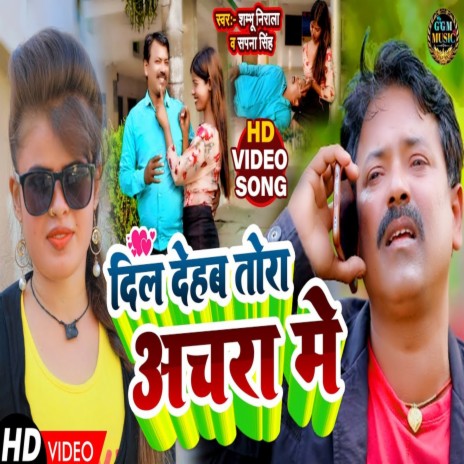 Dil Dehab Tora Achara Me (Bhojpuri Song) ft. Shambhu Nirala | Boomplay Music