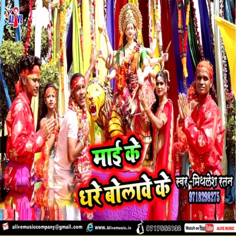 Maai Ke Ghare Bolawe Ke | Boomplay Music