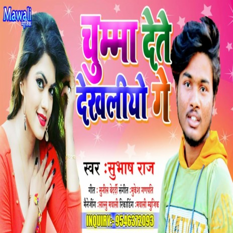 Chumma Dete Dekhalio Ge (Bhojpuri Song) | Boomplay Music