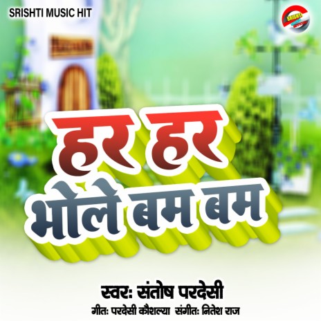 Har Har Bhole Bam Bam | Boomplay Music