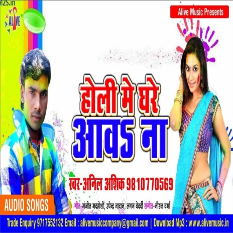 Holi Me Ghare Aawa Na | Boomplay Music