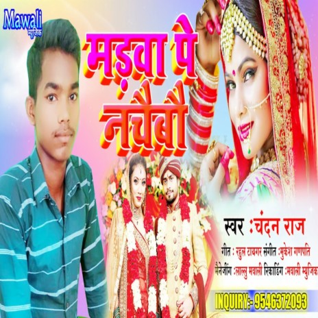 Madwa Pe Nachaibau (Bhojpuri Song) | Boomplay Music
