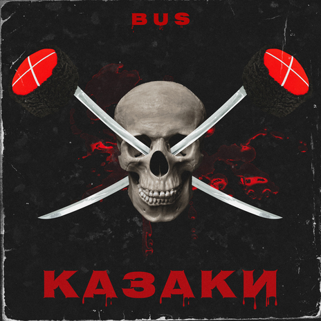 Казаки | Boomplay Music