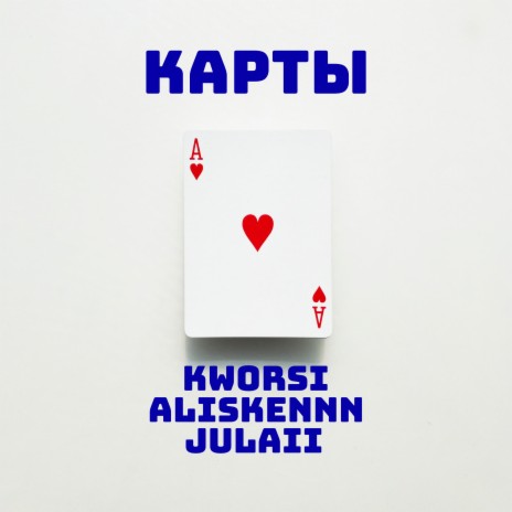 Карты ft. Aliskennn & julaii | Boomplay Music