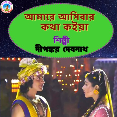 Amare Ashibar Kotha Koiya (Bangla Song) | Boomplay Music