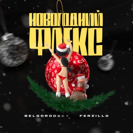 Новогодний флекс ft. Belgorodsky | Boomplay Music