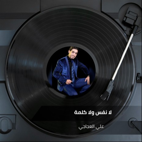 لا نفس ولا كلمة | Boomplay Music