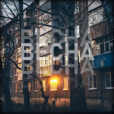 Весна ft. ДОГМА | Boomplay Music