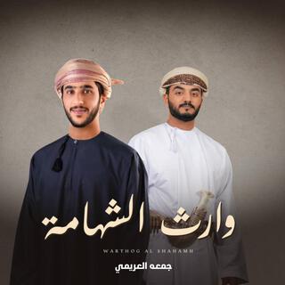 وارث الشهامه - جمعه العريمي