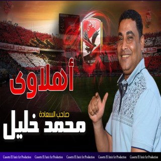 الاهلي ده حياتنا