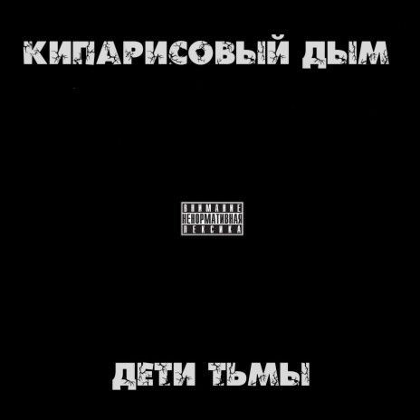 Дети тьмы