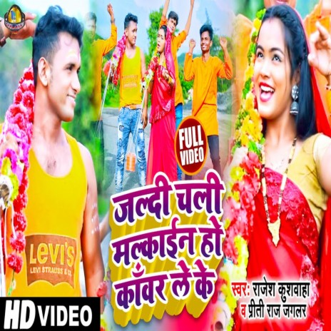 Jaldi Chali Malkain Ho Kawar Le Ke (Bhojpuri Song) ft. Priti Raj Jaglar