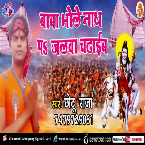 Baba Bhole Nath Pa Jalwa Chadhaib | Boomplay Music