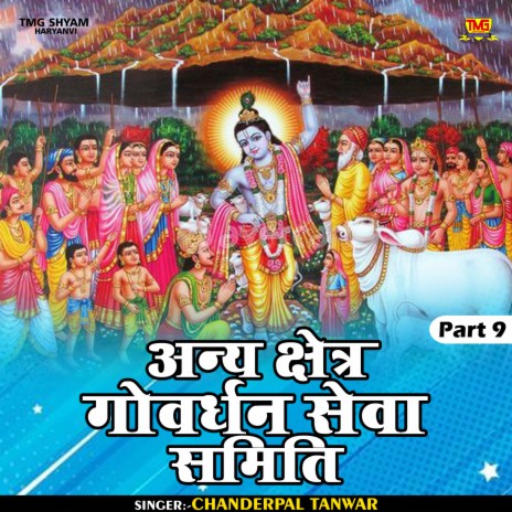 Any Kshetr Govardhan Seva Samiti Part 9 (Hindi) | Boomplay Music