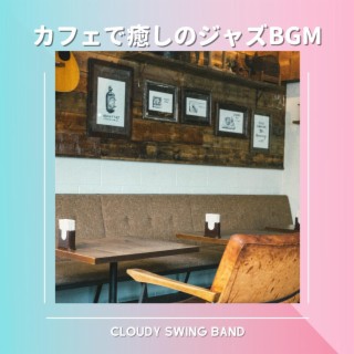 カフェで癒しのジャズbgm