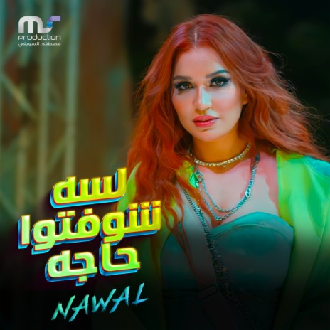 لسه شوفتوا حاجه | Boomplay Music