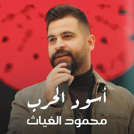 محمود الغياث - اسود الحرب | Boomplay Music