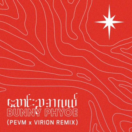 Saung Nya A Lal (PEVM & Virion Remix) ft. PEVM & Virion | Boomplay Music
