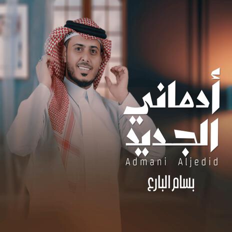 ادماني الجديد | Boomplay Music