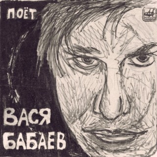 Вася Бабаев