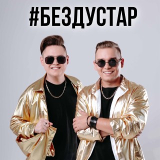 #БЕЗДУСТАР