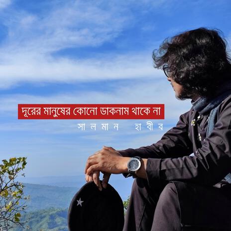 দূরের মানুষের কোনো ডাকনাম থাকে না | Boomplay Music