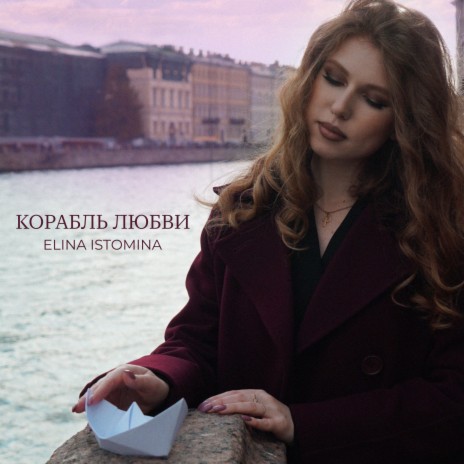 Корабль любви | Boomplay Music