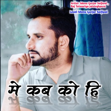 Me Kab Ko Hi ft. Raj Tatwariya Jaisinghpura | Boomplay Music