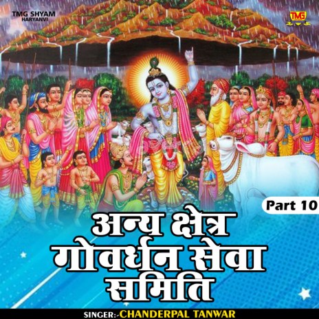 Any Kshetr Govardhan Seva Samiti Part 10 (Hindi) | Boomplay Music