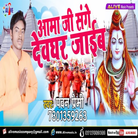 Aama Ji Sanghe Devghar Jayib | Boomplay Music