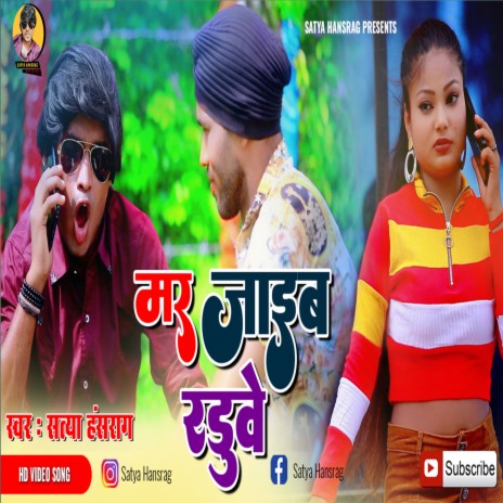 Mar Jaib Raduve (Bhojpuri) | Boomplay Music