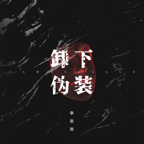 卸下伪装 | Boomplay Music