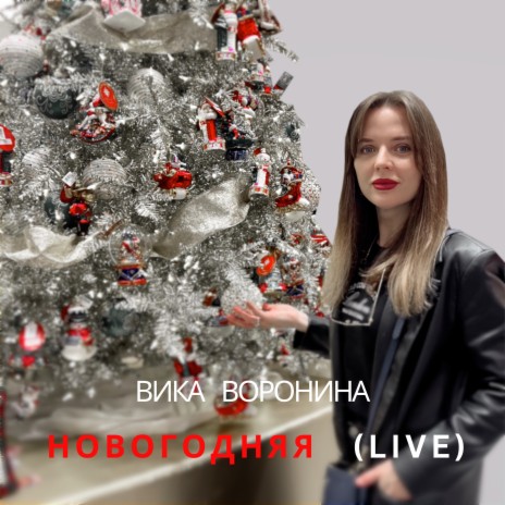 Новогодняя (Live) | Boomplay Music