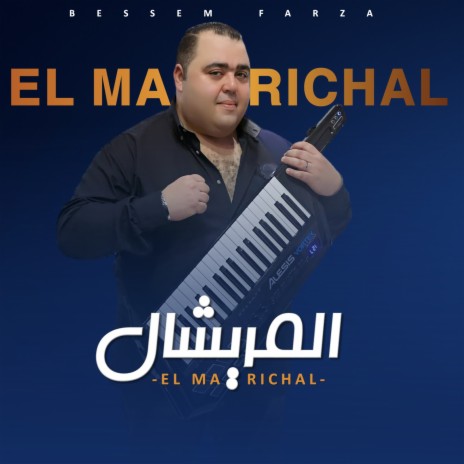 المريشال | Boomplay Music