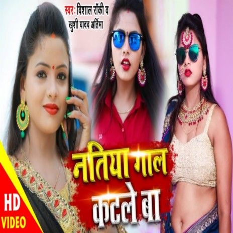 Natiya Gaal Katle Ba ft. Khushi Yadav Artima | Boomplay Music