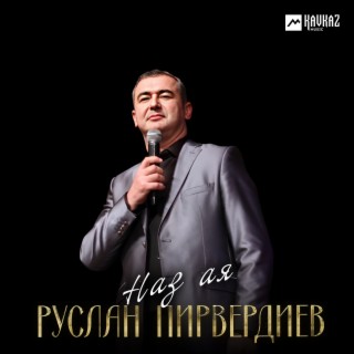 Наз ая