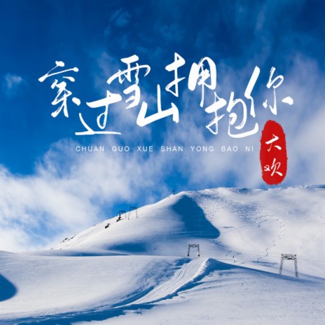 穿过雪山拥抱你 | Boomplay Music