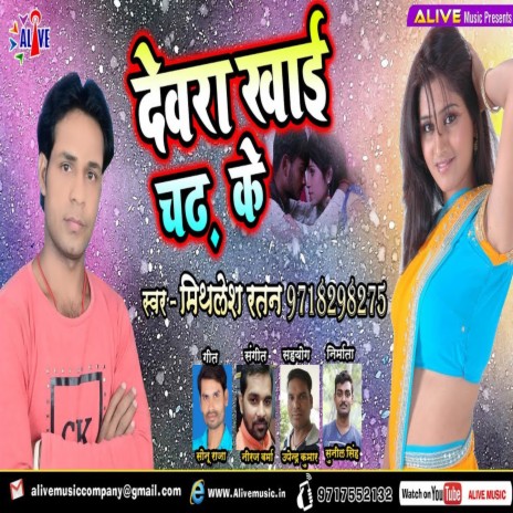 Devra Khai Chadh Ke | Boomplay Music